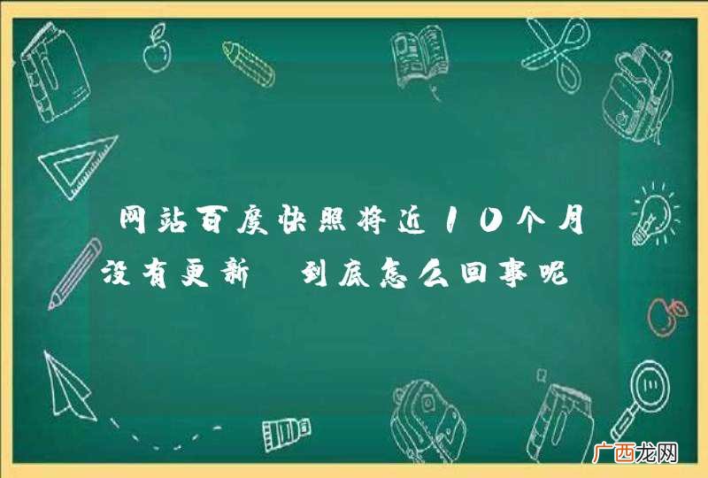 网站百度快照将近10个月没有更新，到底怎么回事呢