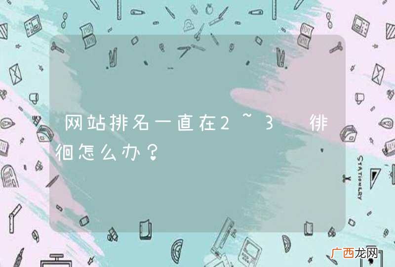 网站排名一直在2~3页徘徊怎么办？