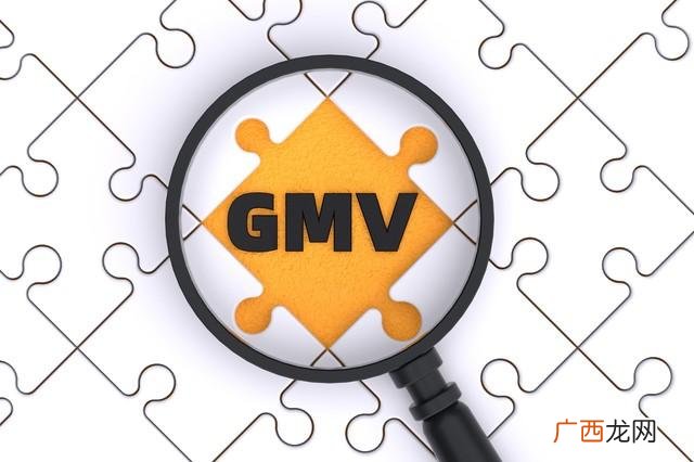 电商gmv计算公式是什么 gmv在运营上是什么意思