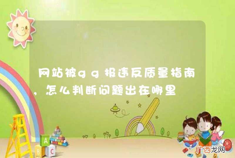 网站被gg报违反质量指南，怎么判断问题出在哪里