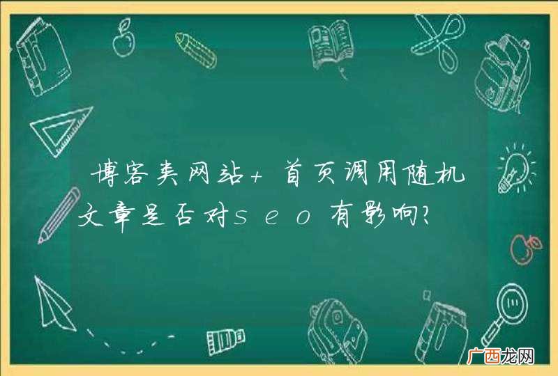 博客类网站 首页调用随机文章是否对seo有影响？
