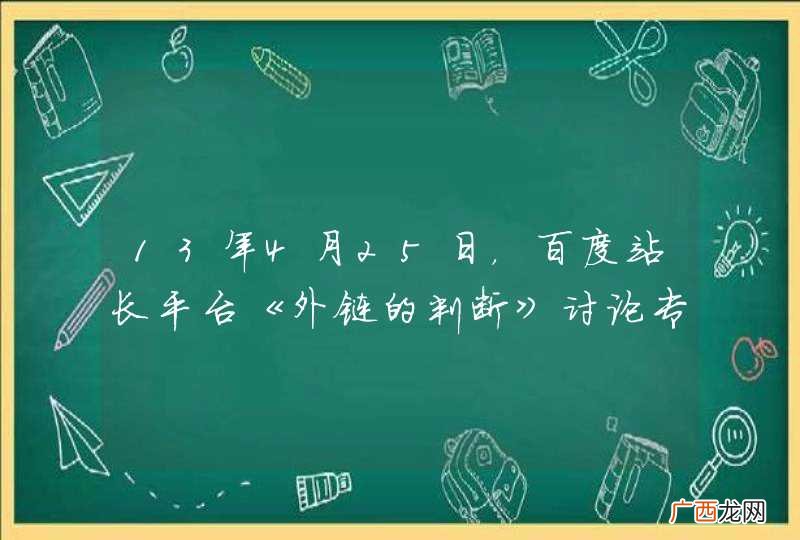 13年4月25日，百度站长平台《外链的判断》讨论专题！
