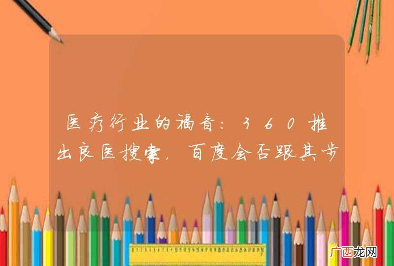 医疗行业的福音：360推出良医搜索，百度会否跟其步伐？