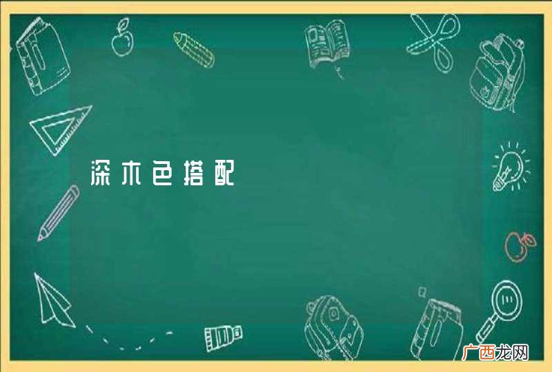 深木色搭配