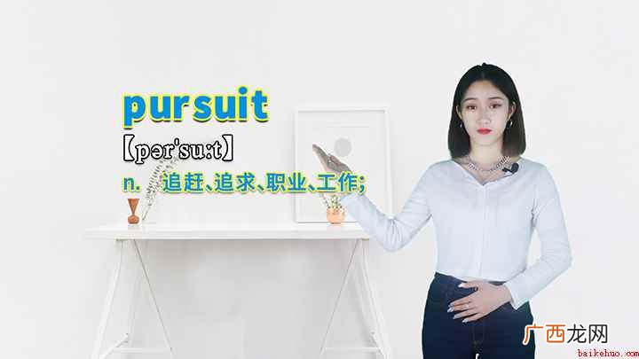 pursuit这个单词你学会了吗 pursuit的讲解