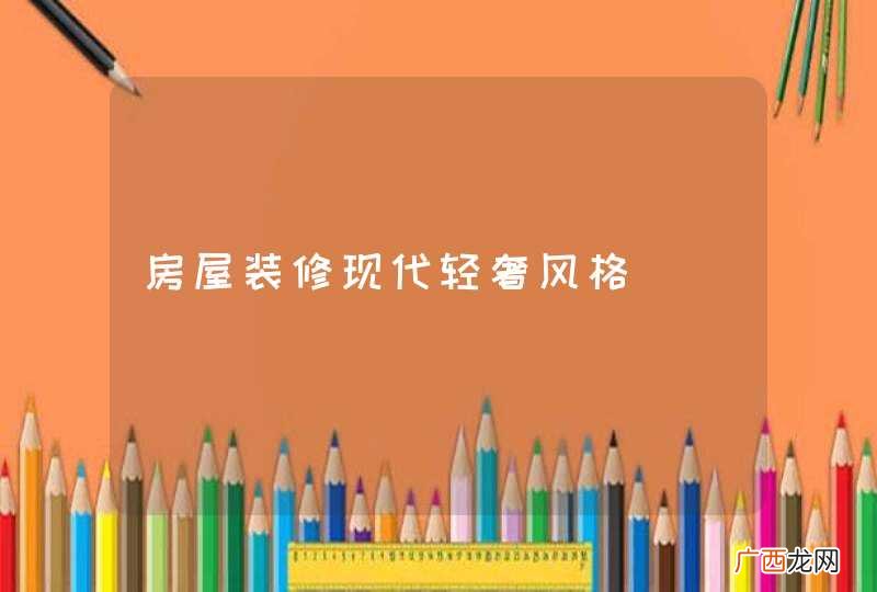 房屋装修现代轻奢风格