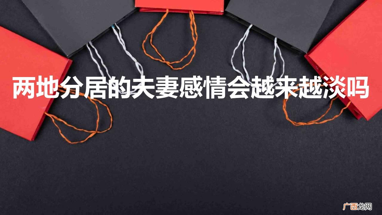 长期分居怎么维系感情 两地分居的夫妻感情会越来越淡吗