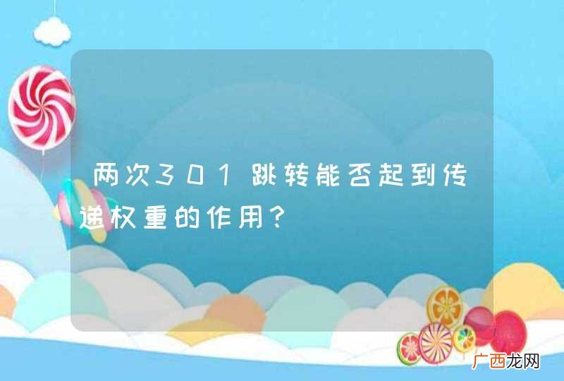 两次301跳转能否起到传递权重的作用？