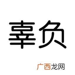 辜负是什么意思,辜负，凛冽，吞噬，疲惫，钦佩，鲁莽，毡鞋，保佑，厄运的意思？