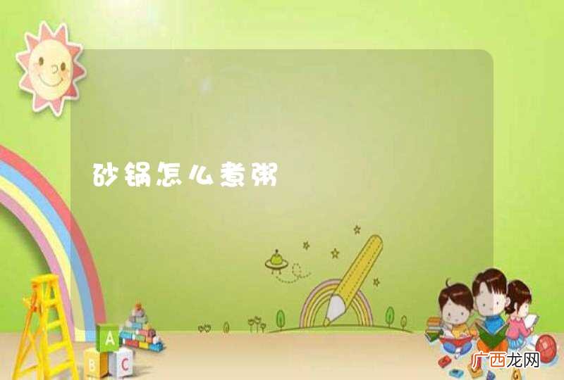 砂锅怎么煮粥