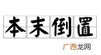 本末倒置意思是什么意思,本末倒置，是什么意思？