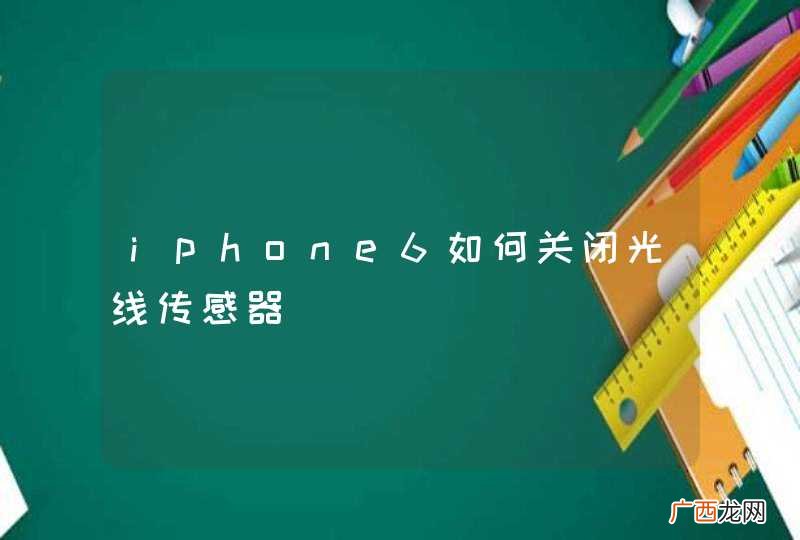 iphone6如何关闭光线传感器