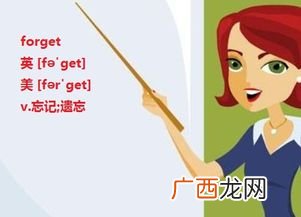 forget是什么意思,forget等于什么短语？