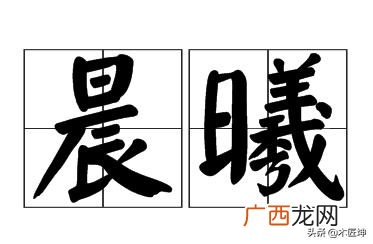 晨曦是什么意思,晨曦是什么意思？