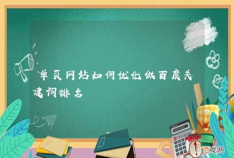单页网站如何优化做百度关建词排名