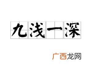九浅一深是什么意思呀,九度颜色是什么样子？