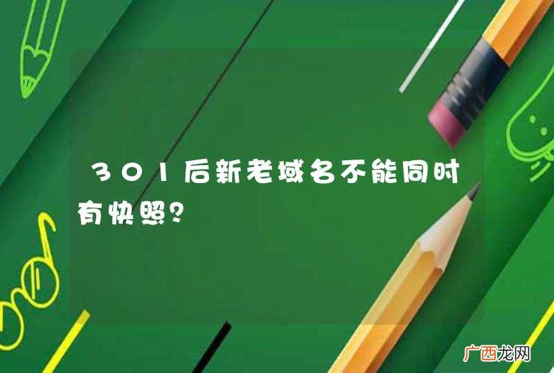 301后新老域名不能同时有快照？