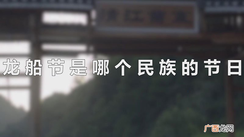 龙船节是哪个民族的节日