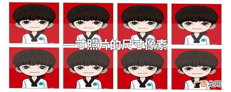 一寸照片的尺寸像素