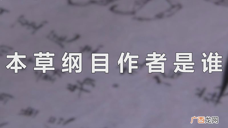 本草纲目作者是谁