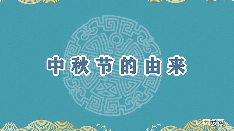 中秋节的由来