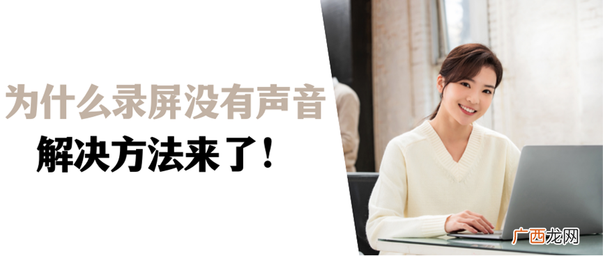 电脑录屏没有声音怎么补救 录屏没有声音是怎么回事