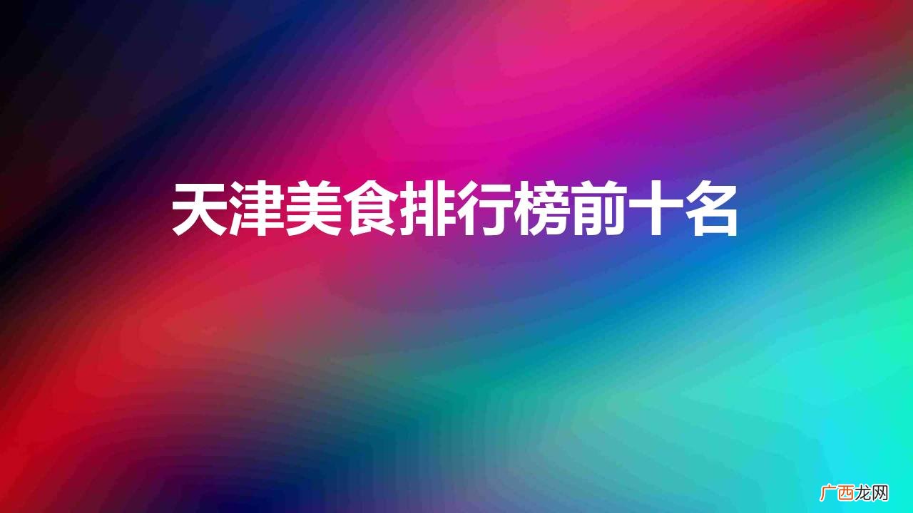 天津10大特色著名小吃介绍 天津美食排行榜前十名