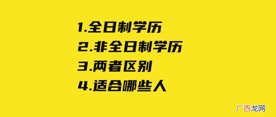 非全日制和全日制哪个好（详细版 非全日制和全日制区别）
