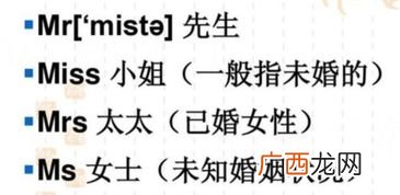 mrs是什么意思,Ms跟Mr怎么读?音标分别是什么？