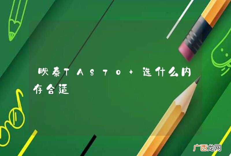 映泰TA870+选什么内存合适