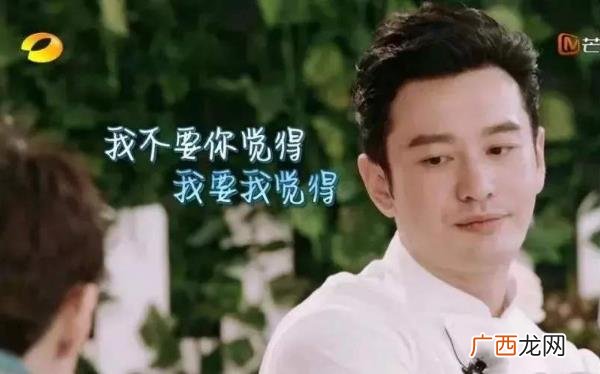 我不要你觉得，我要我觉得是什么意思 黄晓明《中餐厅》明言明语