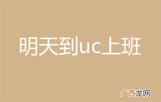 明天到uc上班是什么意思什么梗 去uc上班的含义