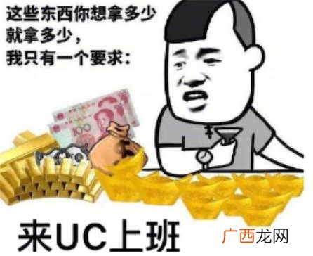 明天到uc上班是什么意思什么梗 去uc上班的含义