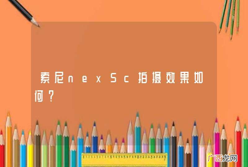 索尼nex5c拍摄效果如何？
