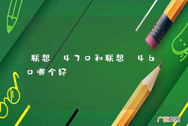 联想Y470和联想Y460哪个好