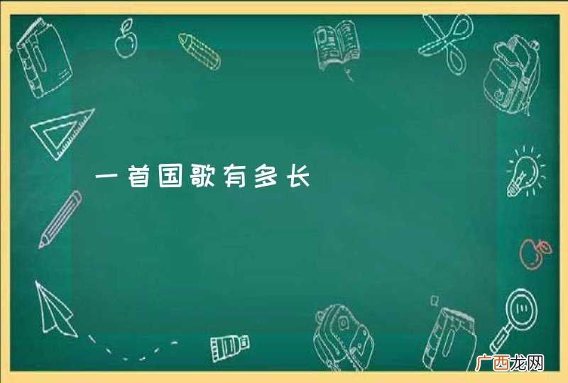 一首国歌有多长