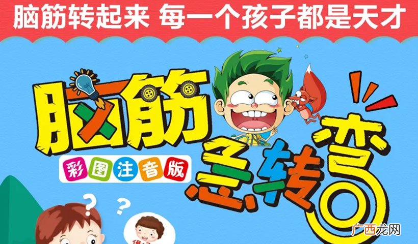 脑筋急转弯74题及答案 7一10岁儿童脑筋急转弯