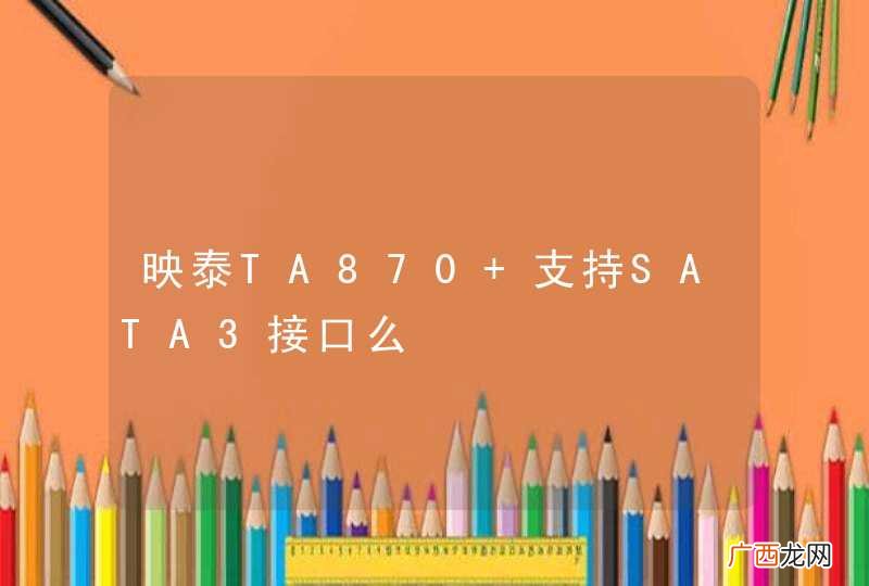 映泰TA870+支持SATA3接口么