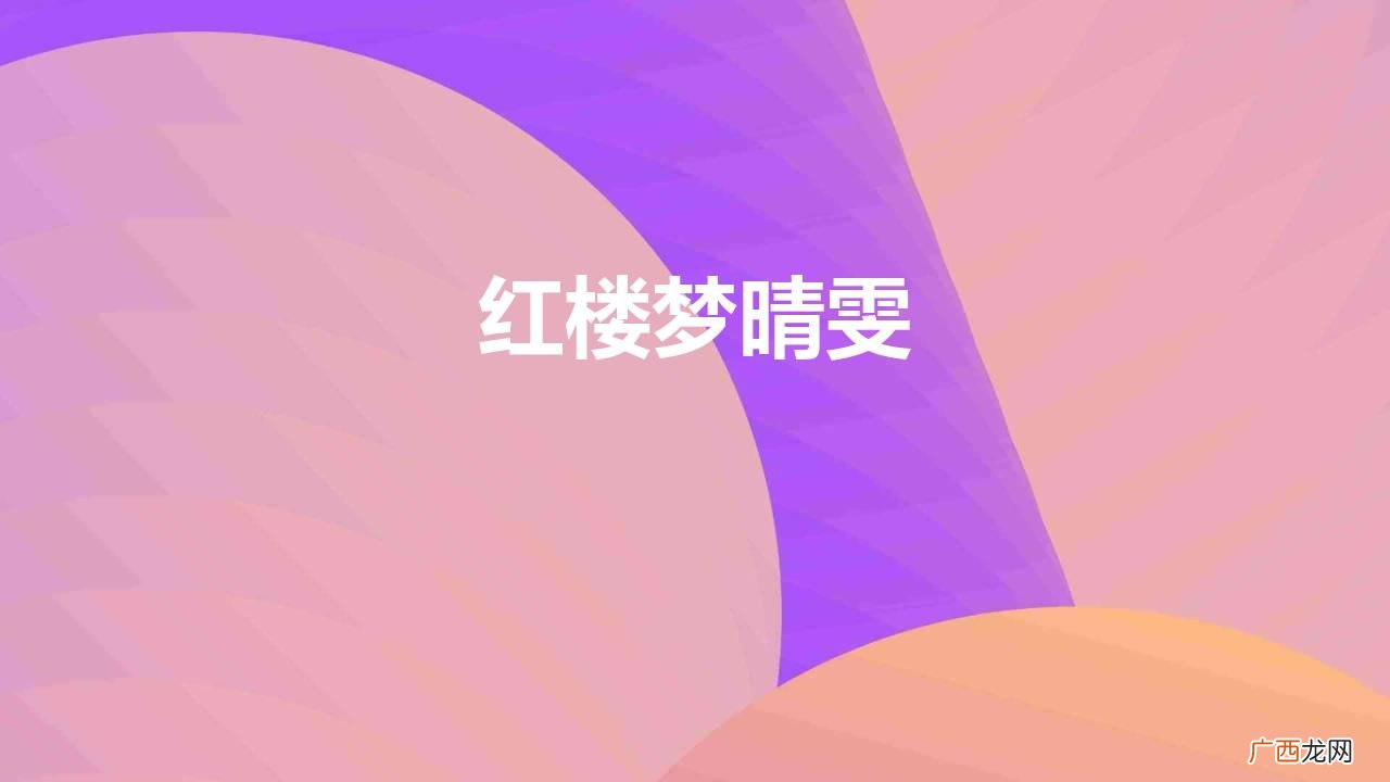 晴雯之死，是自作孽不可活的结局 红楼梦晴雯