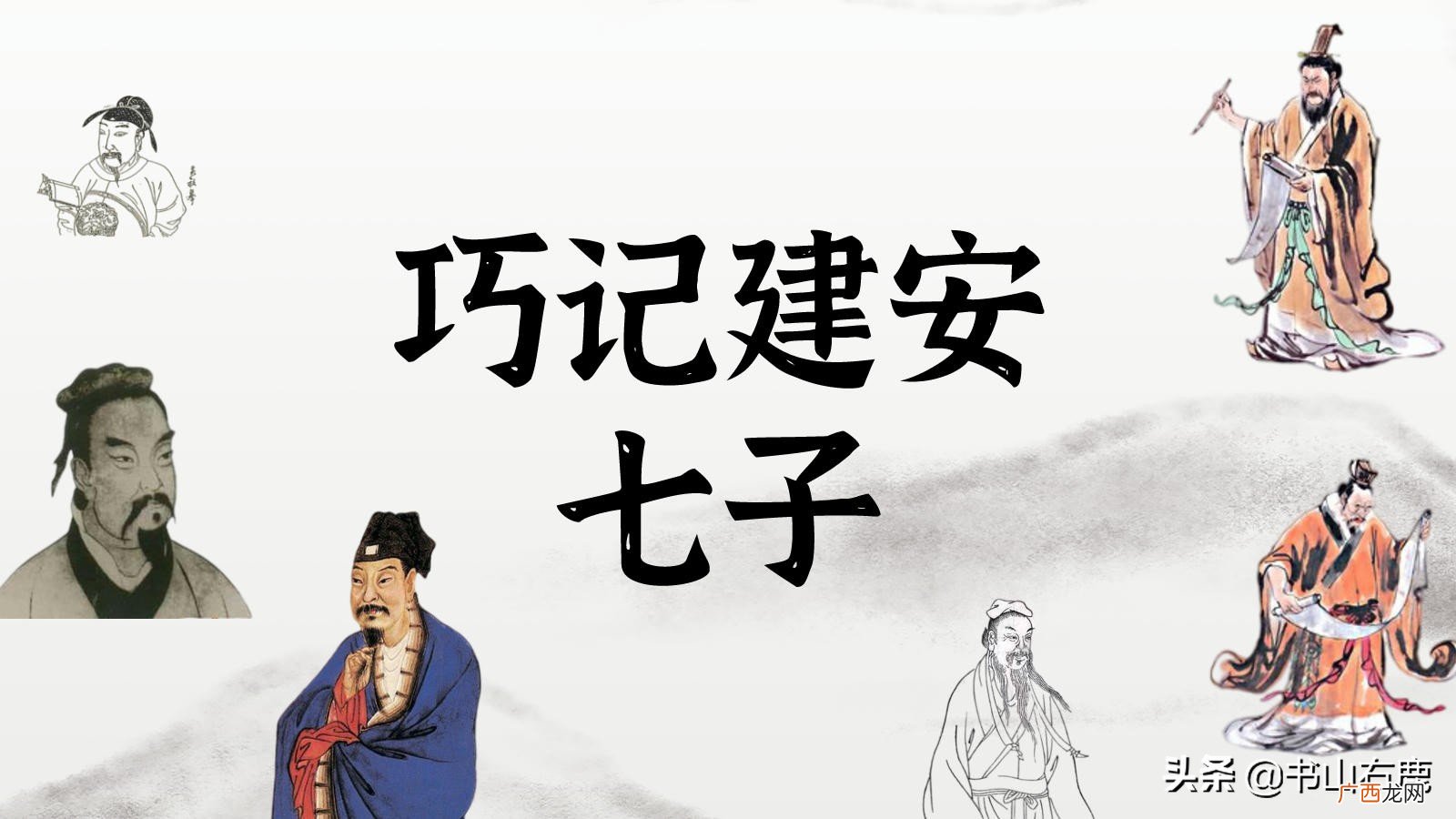 建安七子故事记忆法 建安七子记忆顺口溜