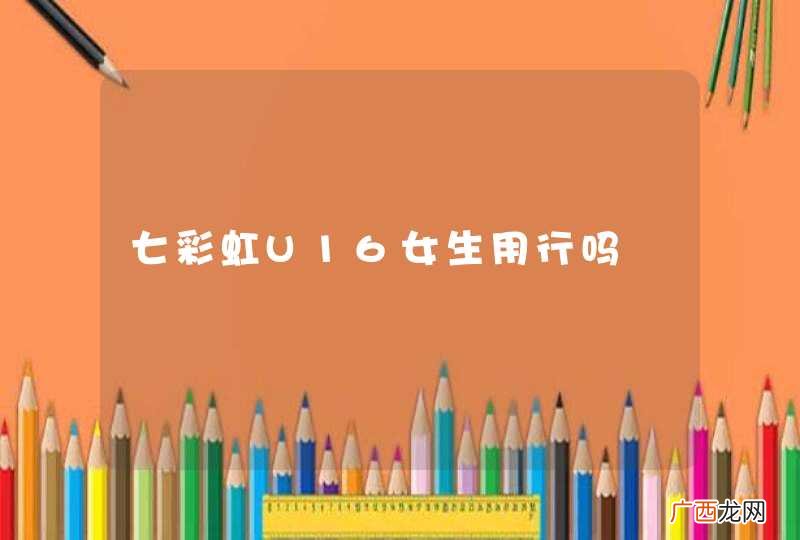七彩虹U16女生用行吗