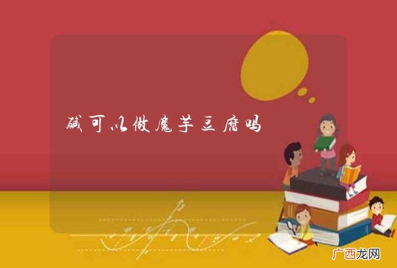 碱可以做魔芋豆腐吗