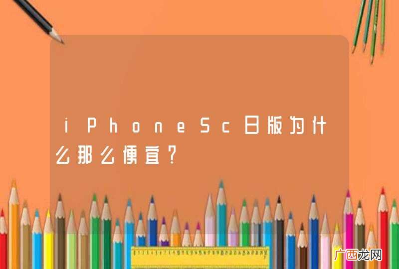 iPhone5c日版为什么那么便宜？