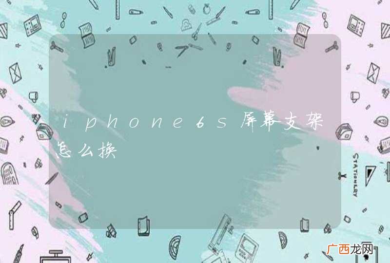 iphone6s屏幕支架怎么换