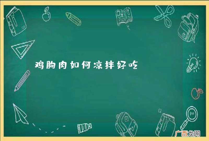 鸡胸肉如何凉拌好吃