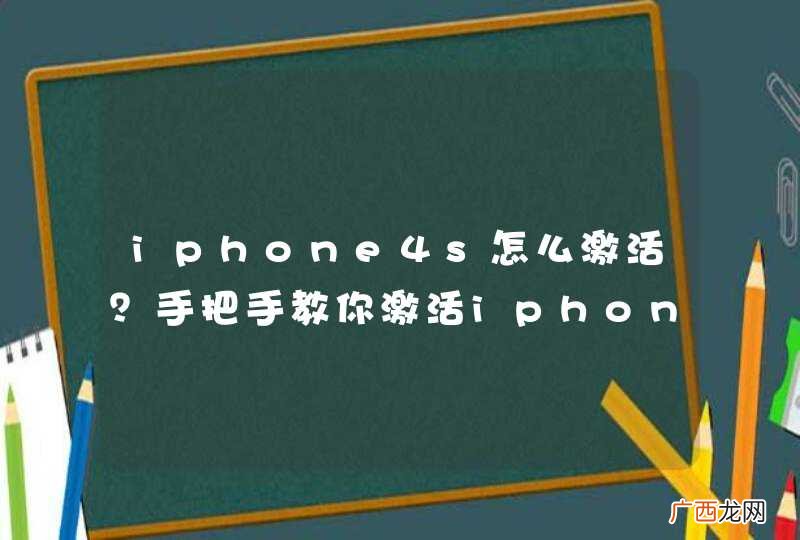 iphone4s怎么激活？手把手教你激活iphone4s？