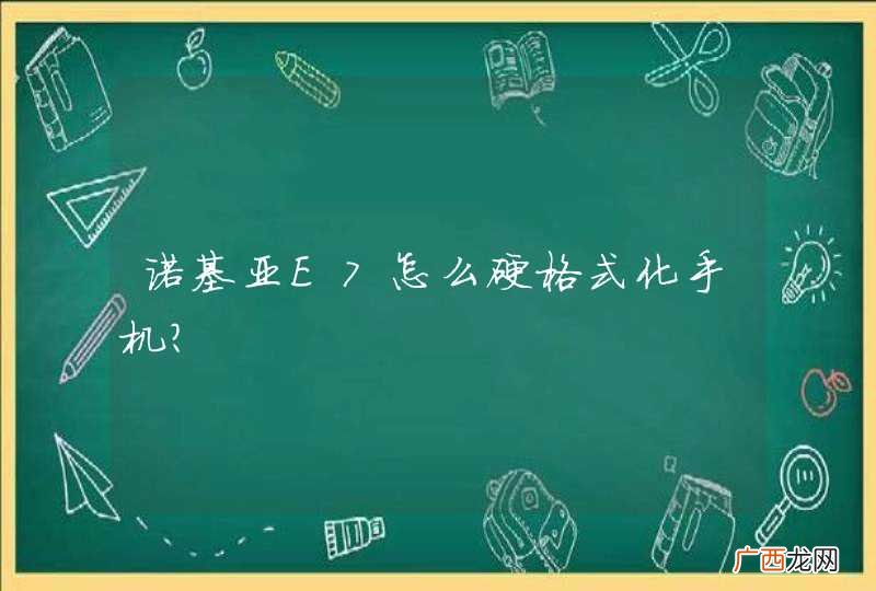 诺基亚E7怎么硬格式化手机？