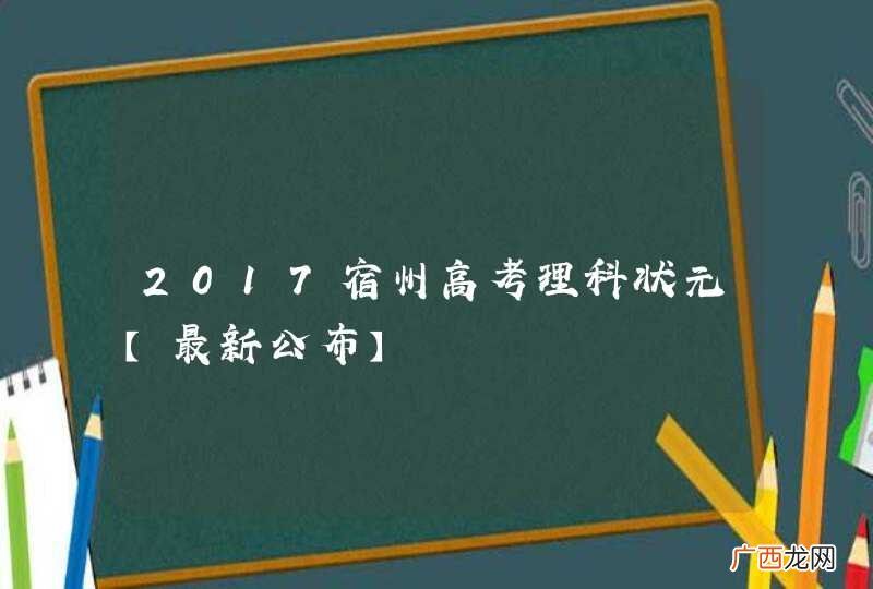 2017宿州高考理科状元【最新公布】