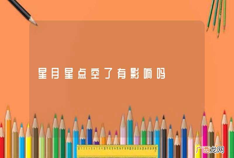 星月星点空了有影响吗