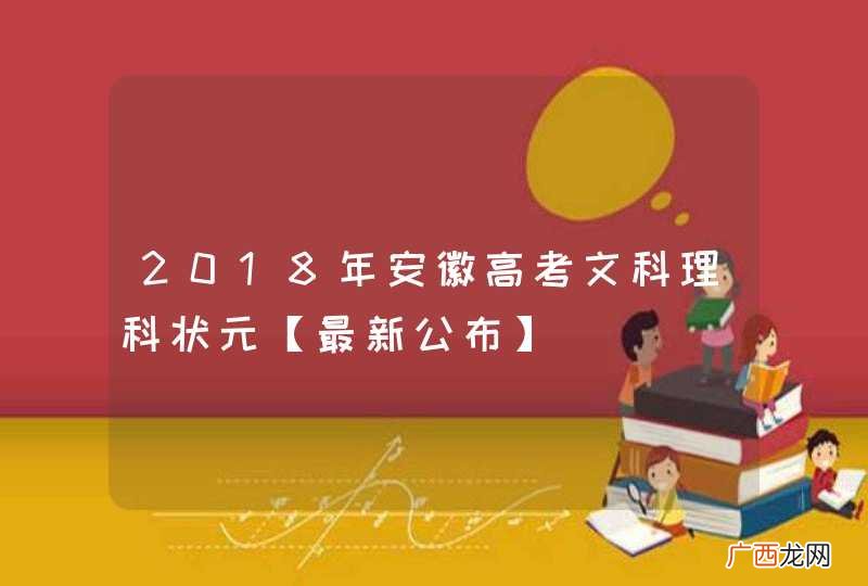 2018年安徽高考文科理科状元【最新公布】